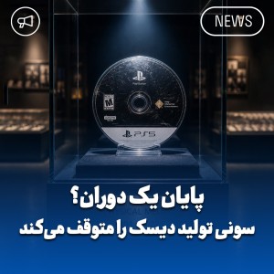پایان دیسک های پلی استیشن ؟ آینده بازی های فیزیکی چی میشه !