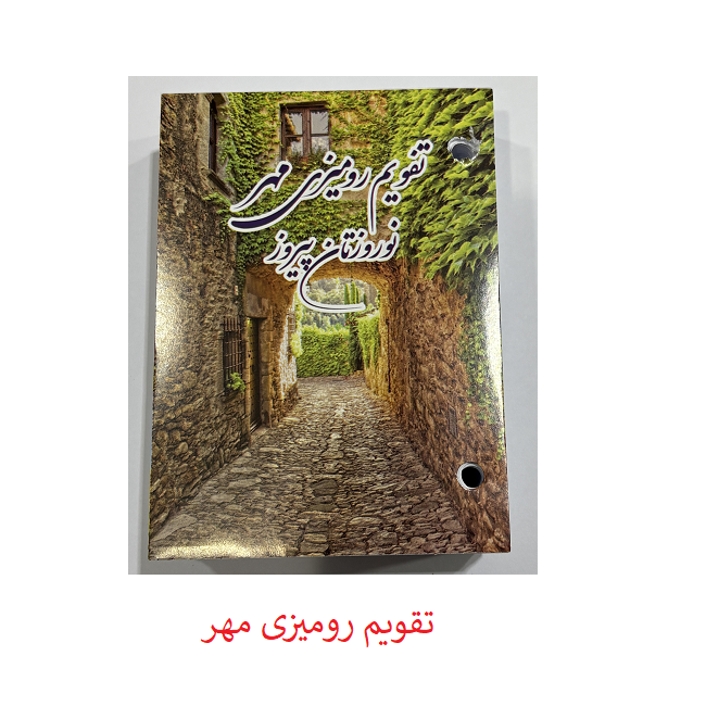 تقویم رومیزی پانچی کاغذ تقویم تاریخ گذشته