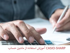 آموزش  ماشین حساب