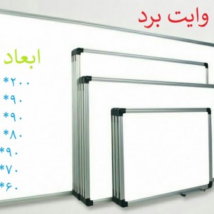 تخته وایت برد دانشگر