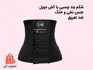 شکم بند موداکینگ چسبی تی ام 511