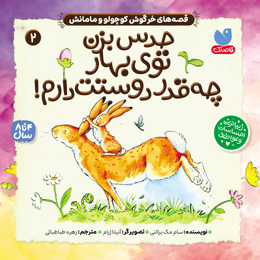 قصه های خرگوش کوچولو و مامانش - جلد 2