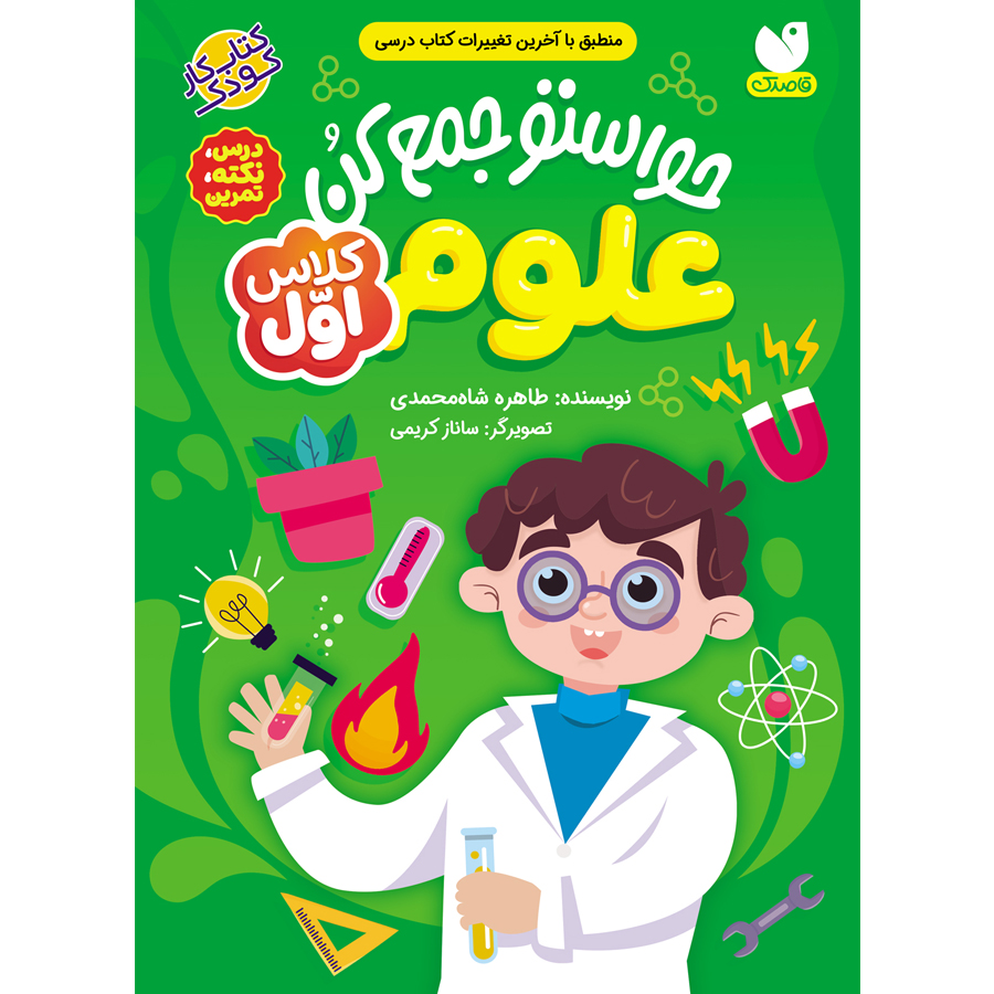 حواستو جمع کن برای کلاس اولی ها - علوم