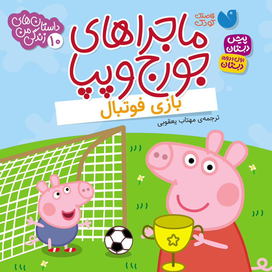 ماجراهای جورج و پپا 10
