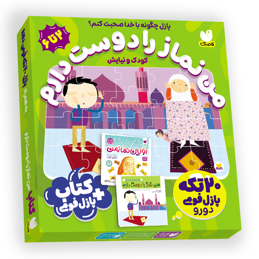 جعبهی من نماز را دوست دارم