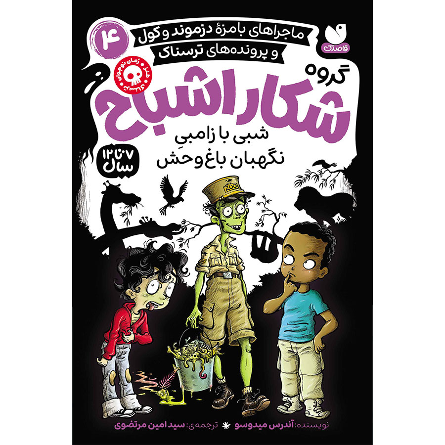 گروه شکار اشباح جلد 4