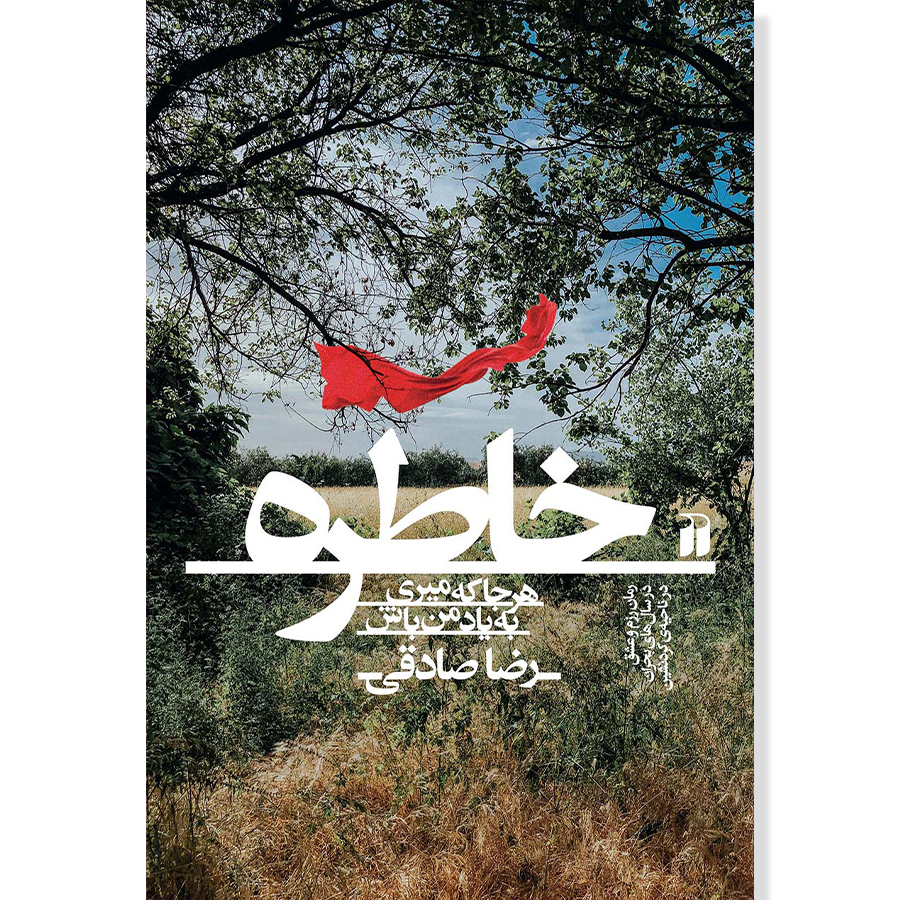 خاطره
