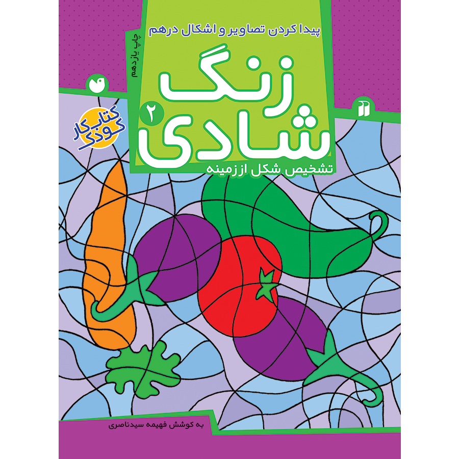 زنگ شادی - جلد 2