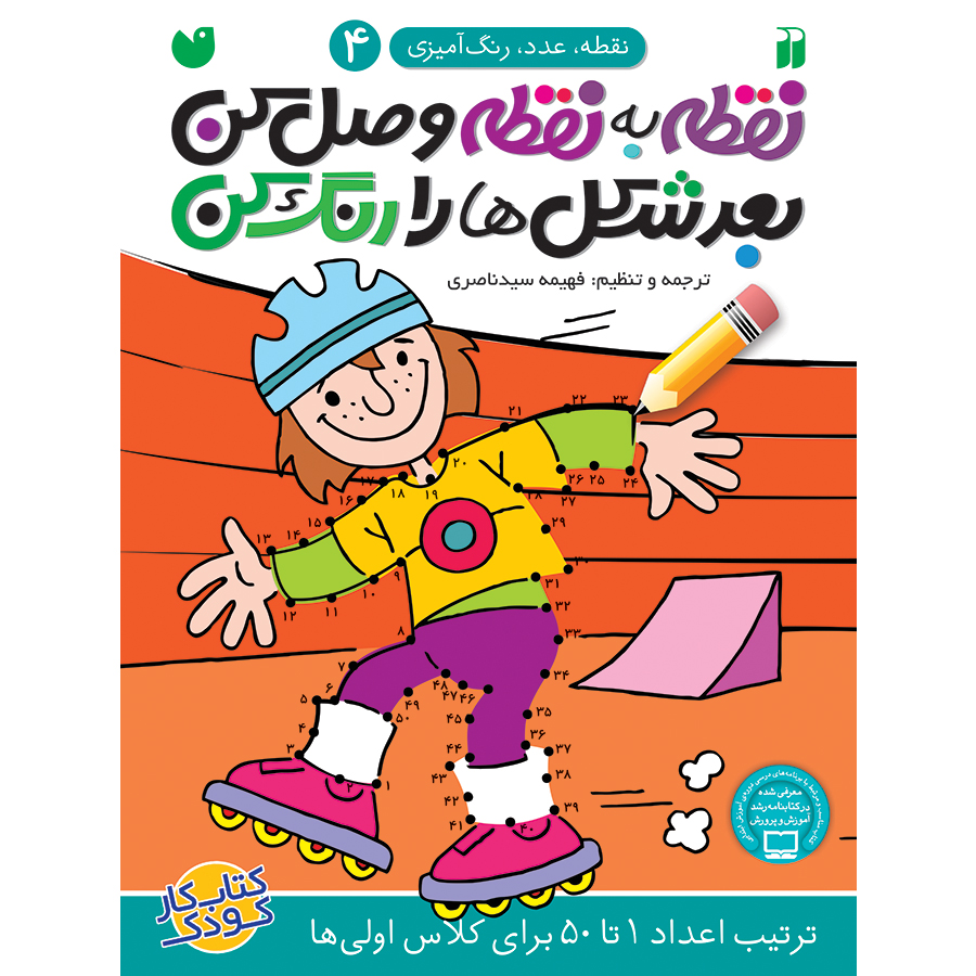 نقطه به نقطه وصل کن بعد شکل ها را رنگ کن - جلد 4