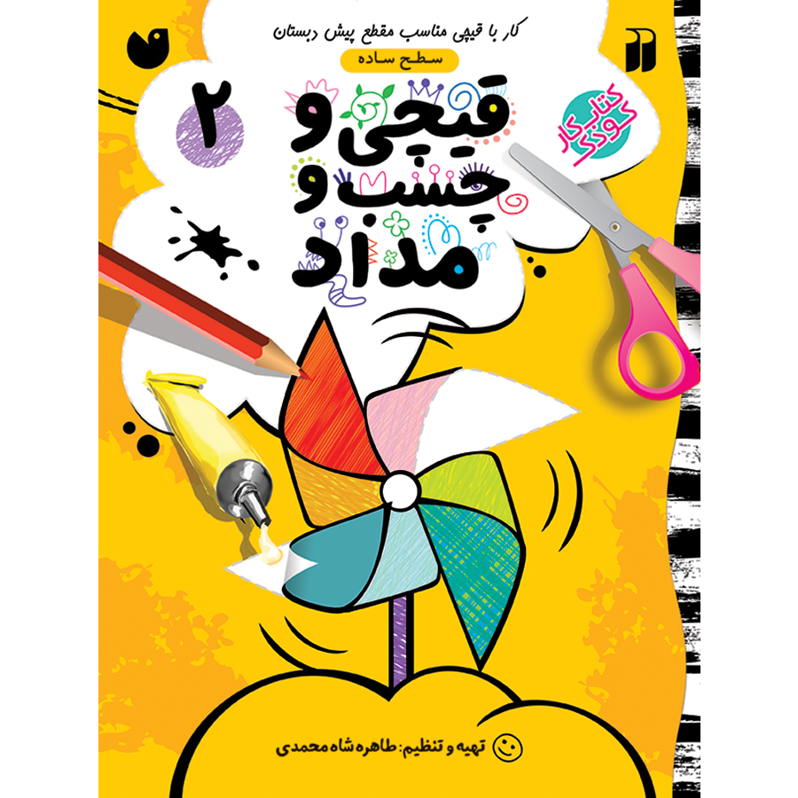 قیچی و چسب و مداد - جلد 2
