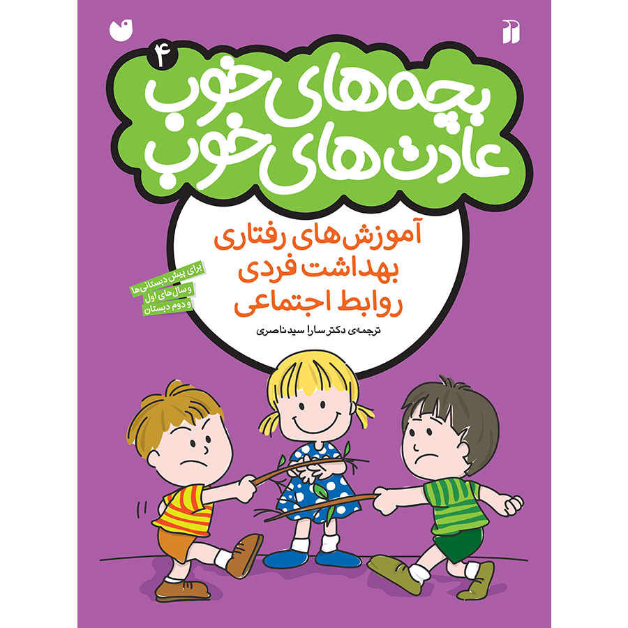 بچه های خوب عادت های خوب - جلد 4