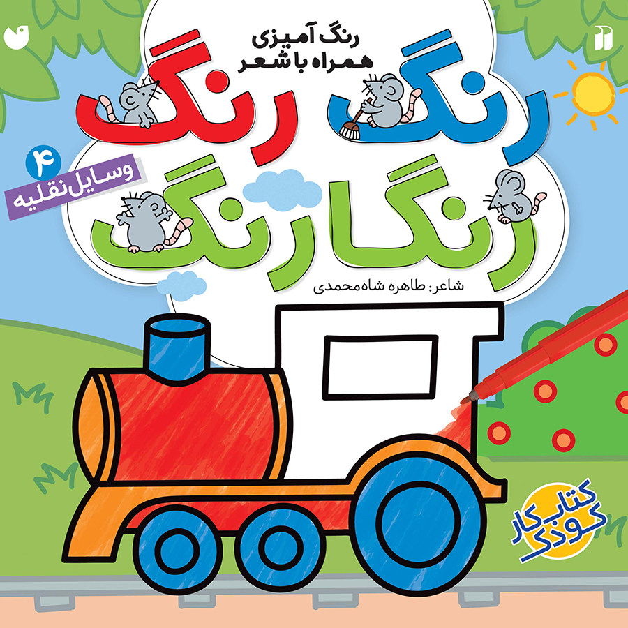 رنگ رنگ رنگارنگ - جلد 4