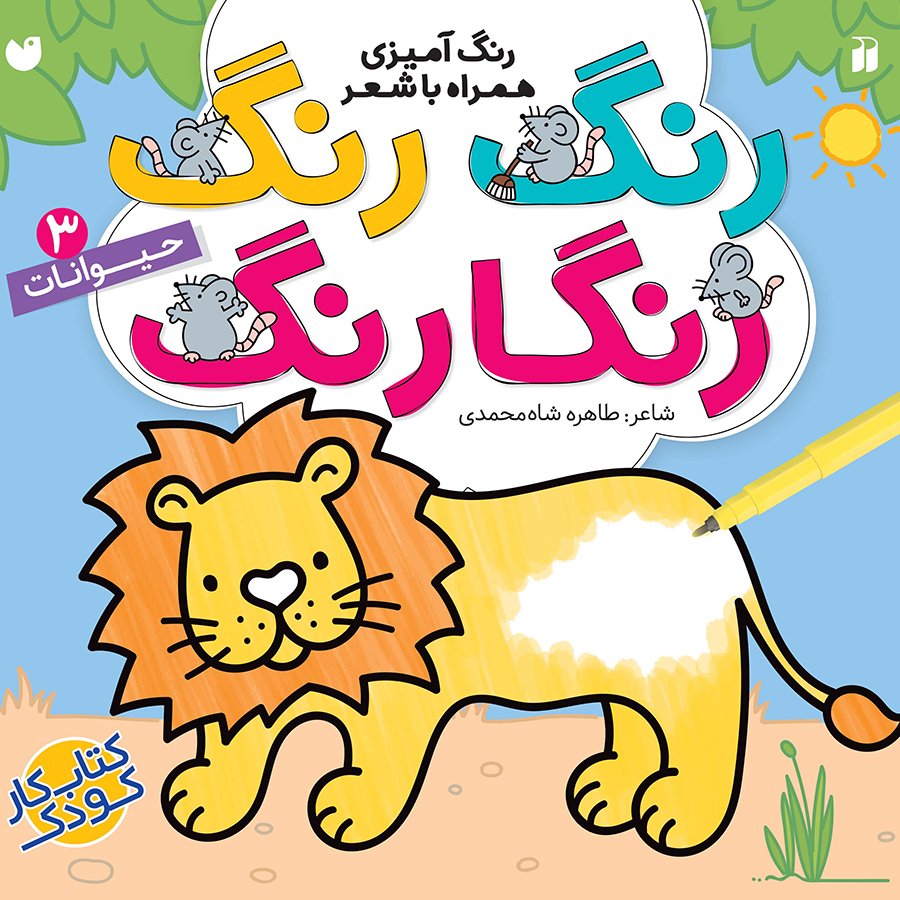 رنگ رنگ رنگارنگ - جلد 3