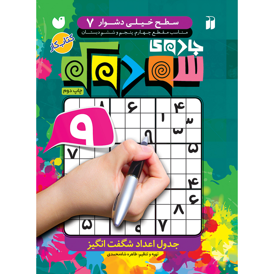 جدول سودوکو - جلد 7