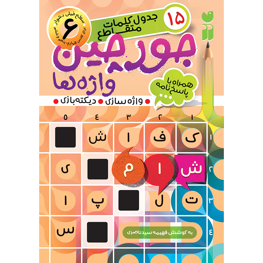 جورچین واژه ها - جلد 6