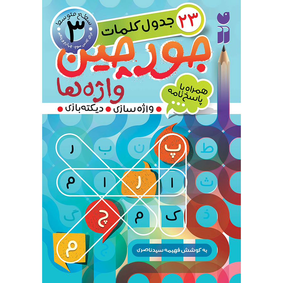 جورچین واژه ها - جلد 3