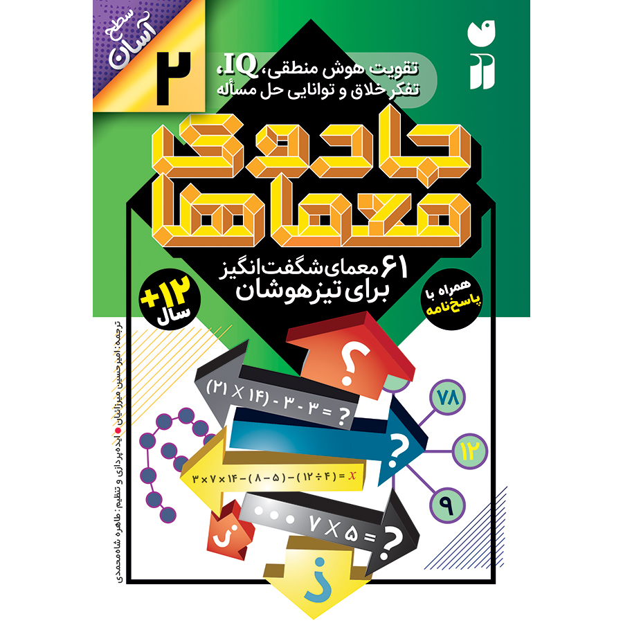 جادوی معماها - جلد 2