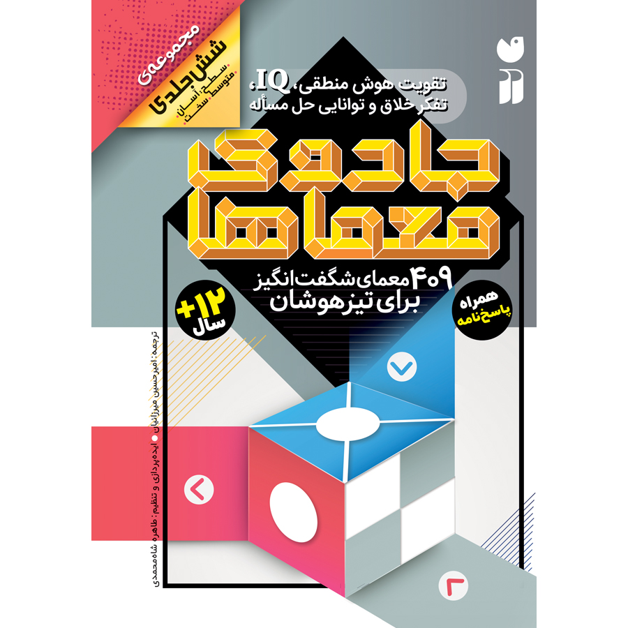 مجموعه جادوی معماها - جلد سخت