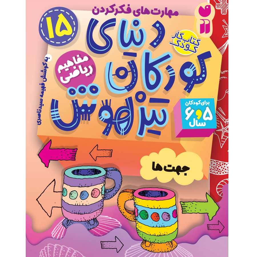 دنیای کودکان تیزهوش - جلد 15