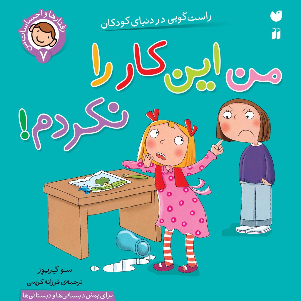 رفتارها و احساسات من - من این کار را نکردم! 7