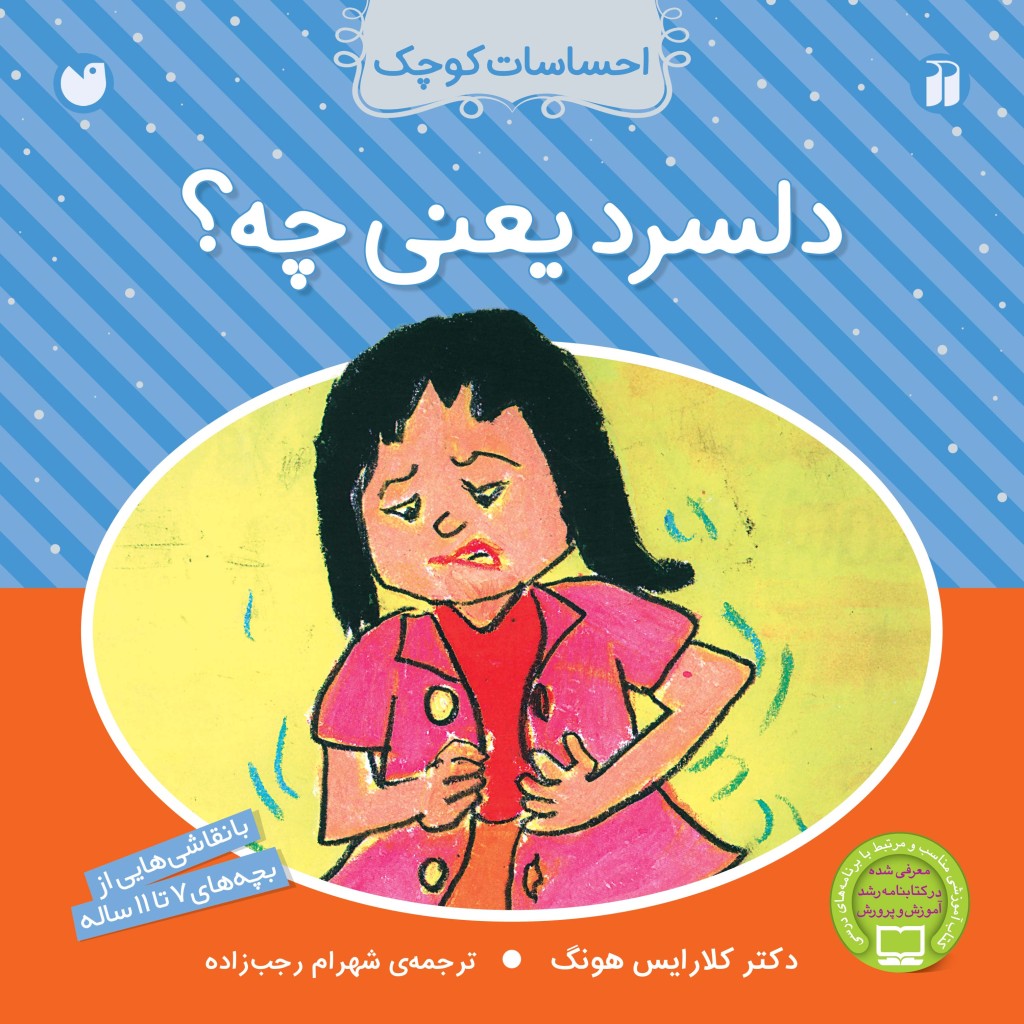 احساسات کوچک - دلسرد یعنی چه؟