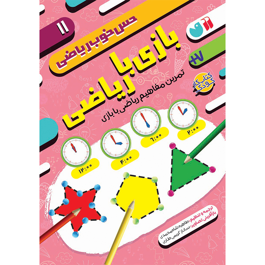 بازی با ریاضی 11