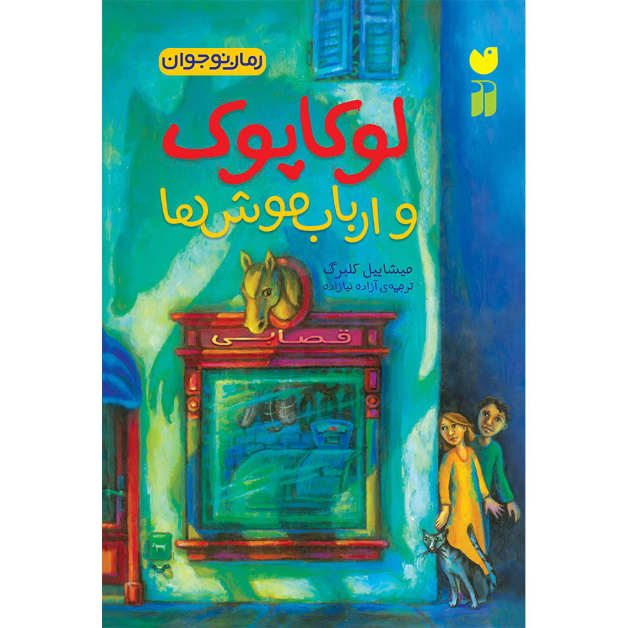 لوکاپوک و ارباب موش ها