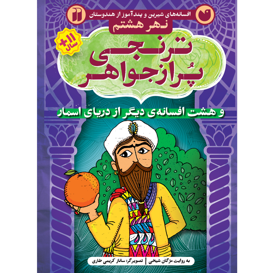 دریای اسمار 8 - ترنجی پر از جواهر