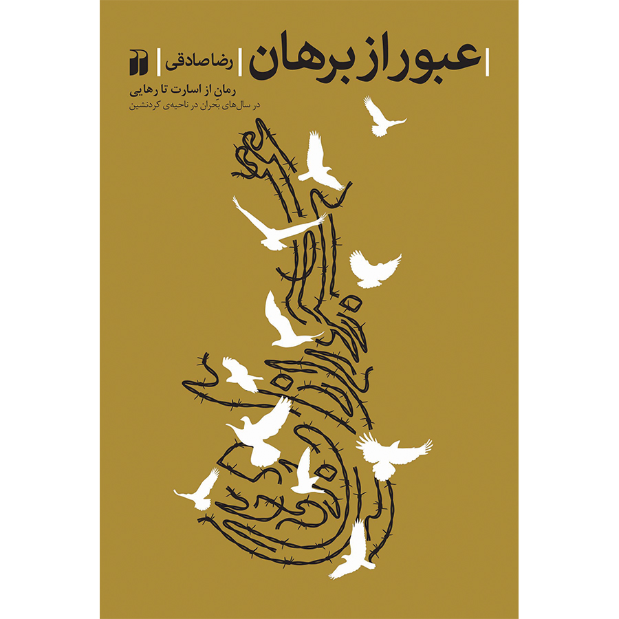 عبور از برهان