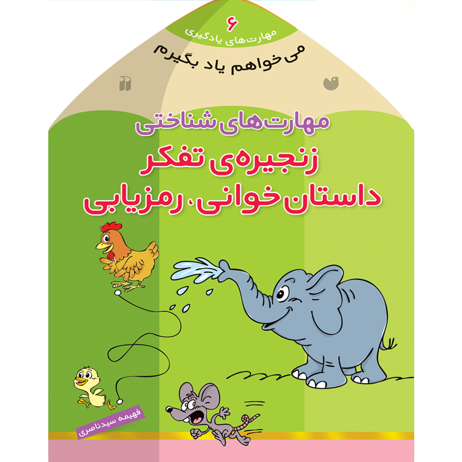 می خواهم یاد بگیرم - جلد 6