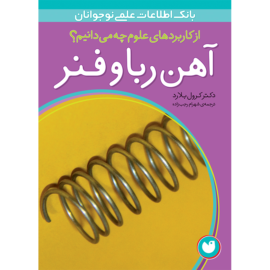کاربردهای علوم 2 - آهن ربا و فنر