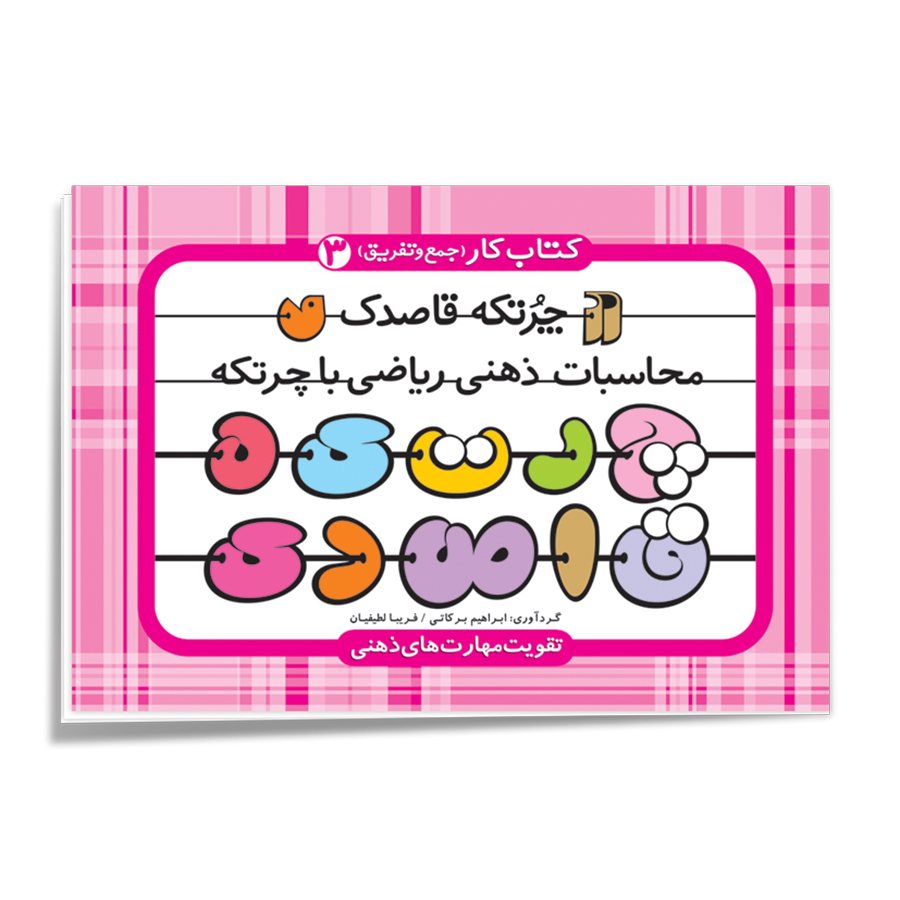 چرتکه قاصدک - جلد 3