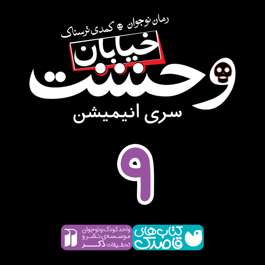 خیابان وحشت - قسمت نهم