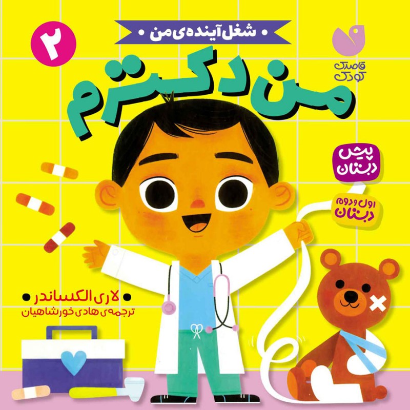 من دکترم