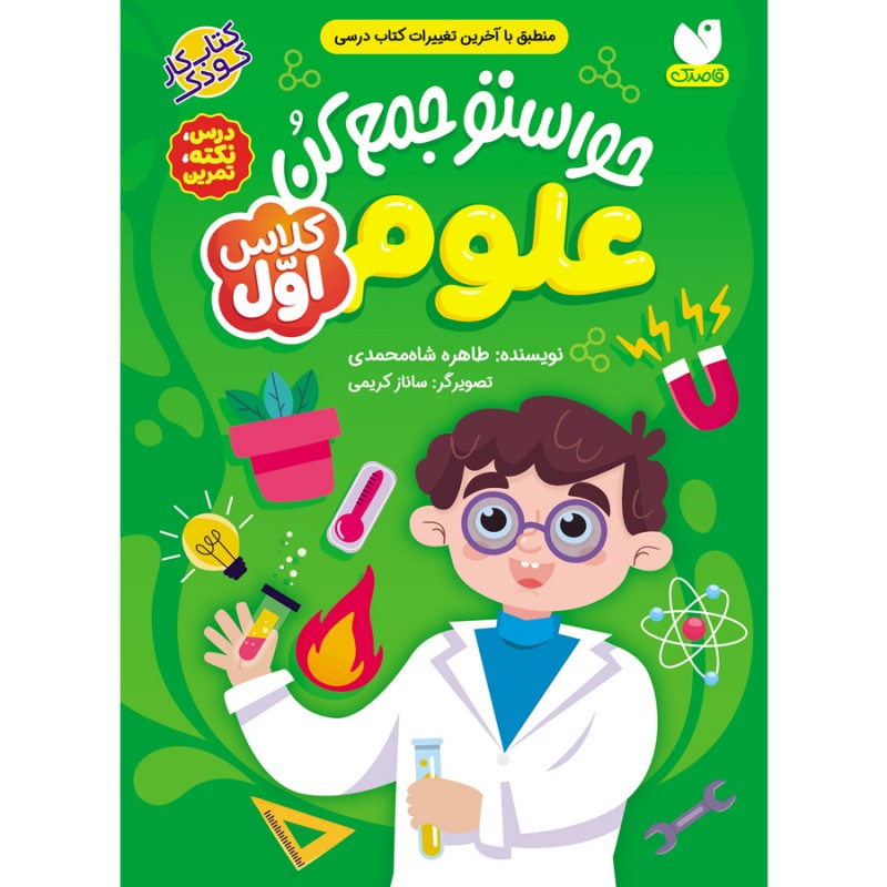 حواستو جمع کن برای کلاس اولی ها - علوم