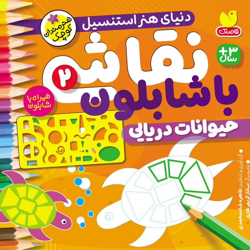 نقاشی با شابلون - جلد 2