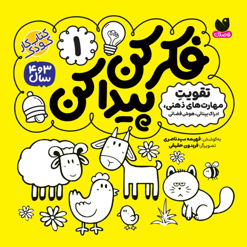 فکر کن، پیدا کن - 1