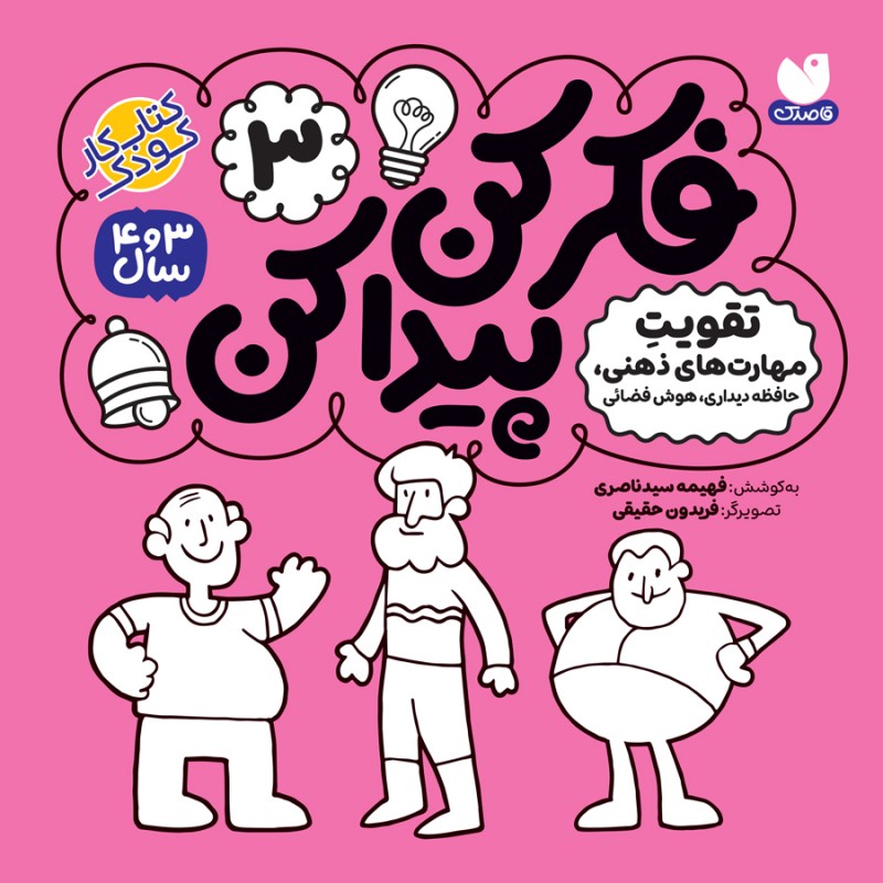 فکر کن،  پیدا کن - 3