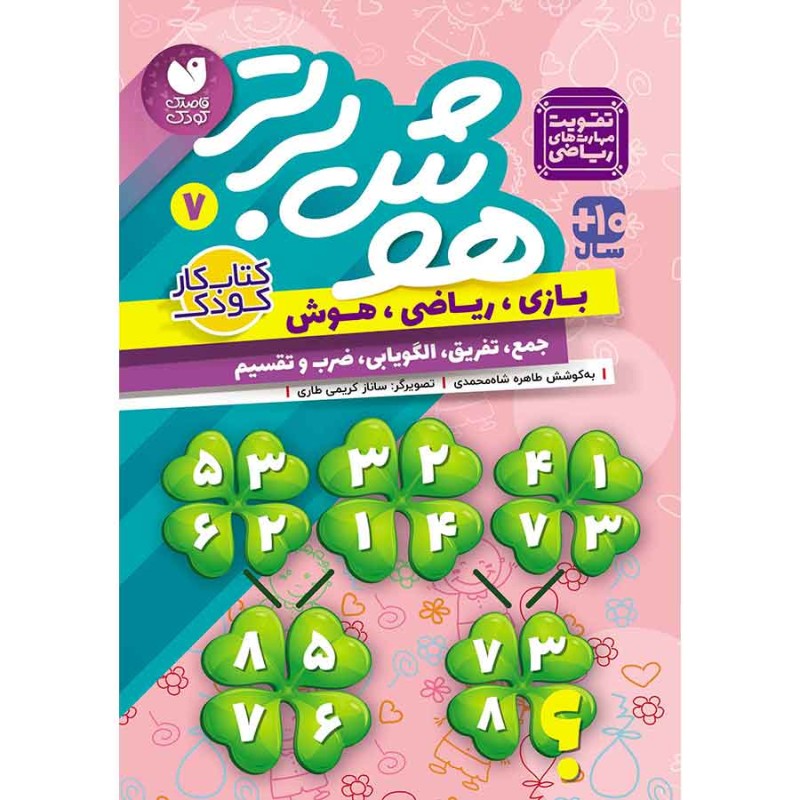 هوش برتر جلد 7