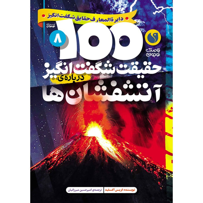 100 حقیقت شگفت‌انگیز درباره‌ی آتشفشان