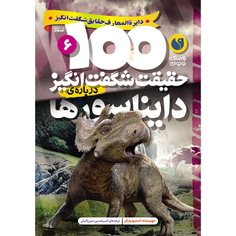 100 حقیقت شگفت‌انگیز درباره‌ی دایناسورها