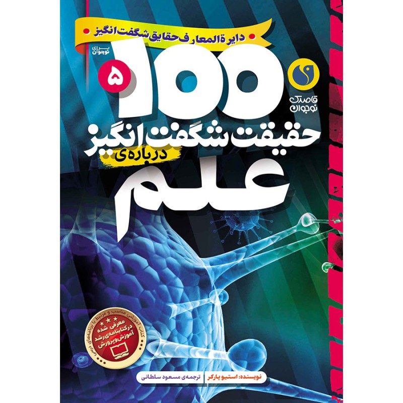 100 حقیقت شگفت‌انگیز درباره‌ی علم