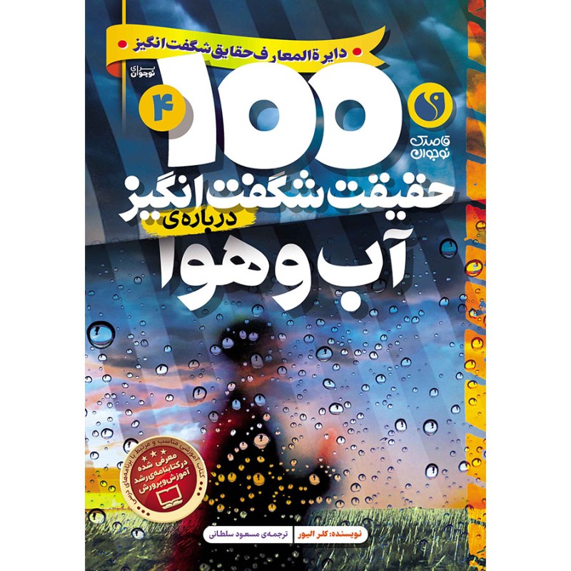 100 حقیقت شگفت‌انگیز درباره‌ی آب و هوا