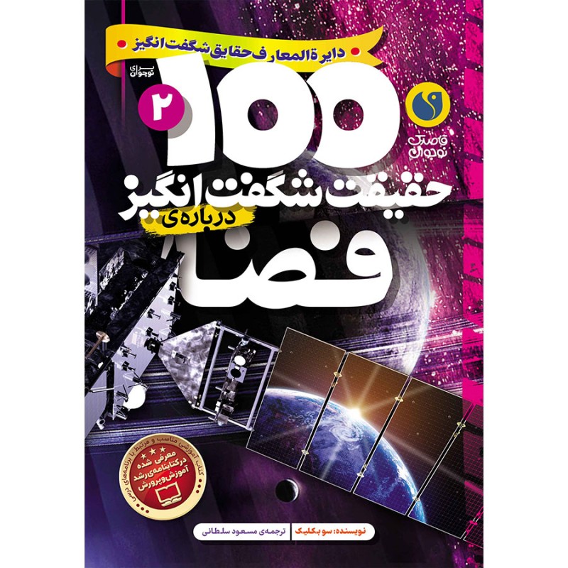 100 حقیقت شگفت‌انگیز درباره‌ی فضا