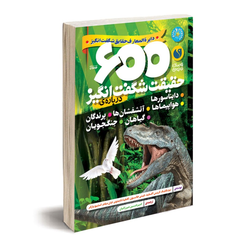 600 حقیقت شگفت‌انگیز (مجموعه جلدهای 6 تا 11)