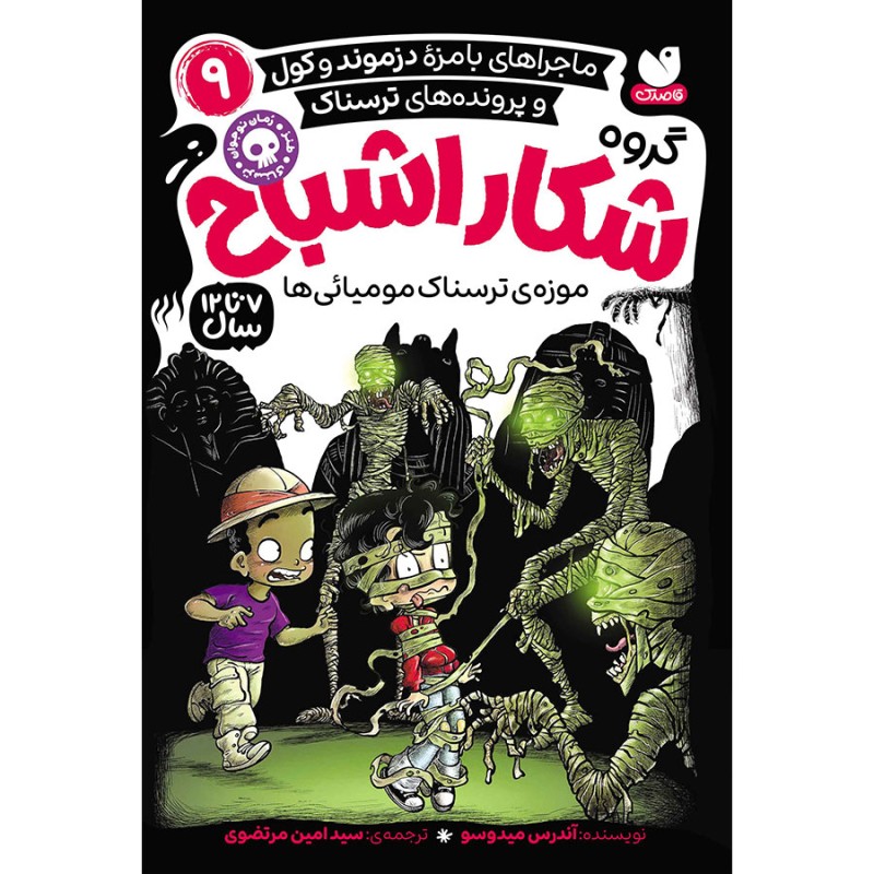 گروه شکار اشباح جلد 9