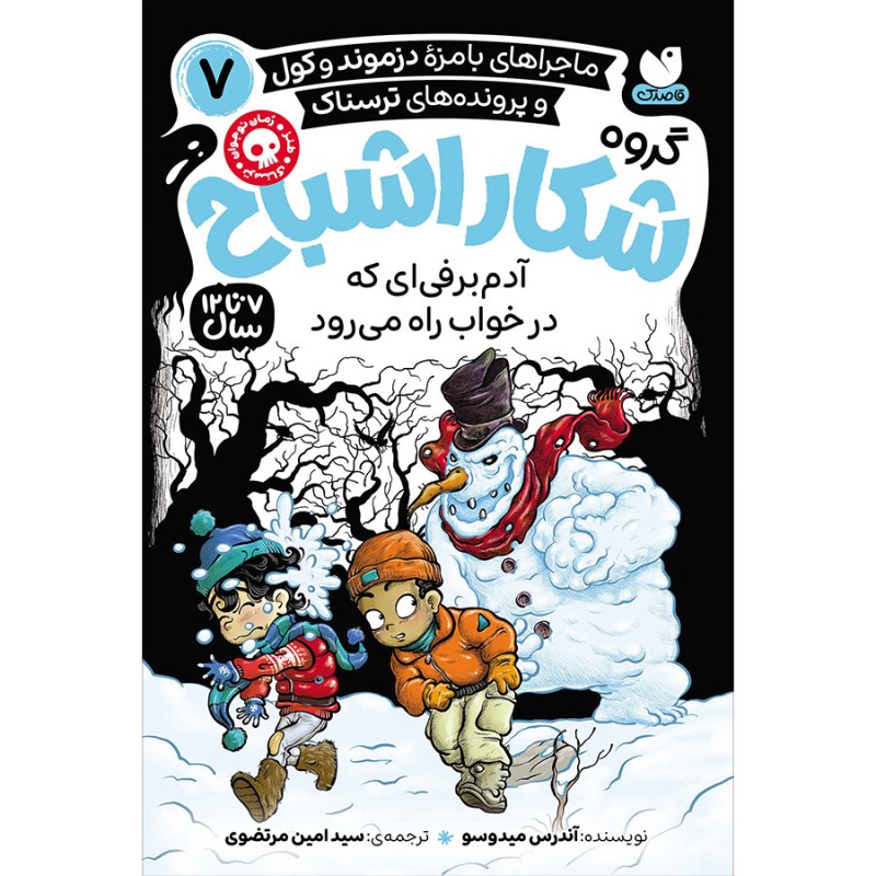 گروه شکار اشباح جلد 7