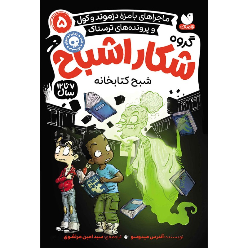 گروه شکار اشباح جلد 5