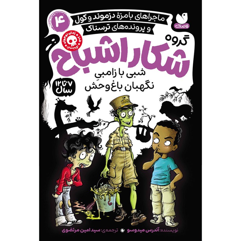 گروه شکار اشباح جلد 4