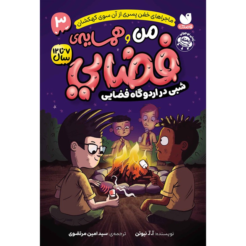 من و همسایه‌ی فضایی جلد 3